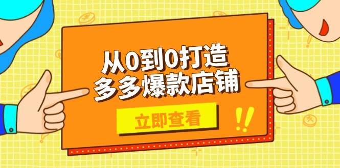 【16356】从0到1打造多多爆款店铺，选品、上架、优化技巧，助力商家实现高效运营