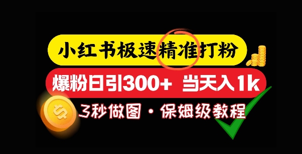【16373】小红书极速打粉，5秒做图教程，爆粉日引300+，当日变现