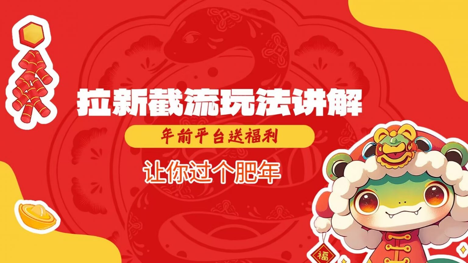 【16382】拉新截流玩法讲解，年前平台送福利，让你过个肥年
