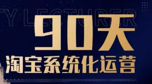 【16433】亚空电商90天淘宝系统化运营，从入门到精通