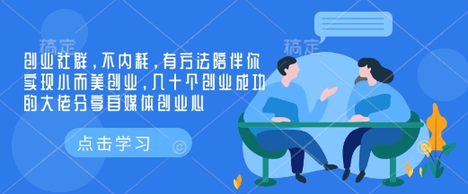 【16469】勇士合伙人创业社群，不内耗，有方法陪伴你实现小而美创业，几十个创业成功的大佬分享自媒体创业心