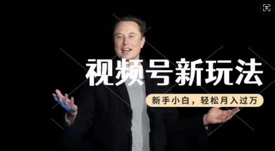 【16481】制作热点事件视频，撸视频号分成计划收益，操作简单，新手小白轻松月入过W