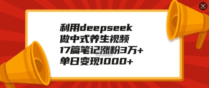 【16482】利用deepseek做中式养生视频，17篇笔记涨粉3万+，单日变现1k