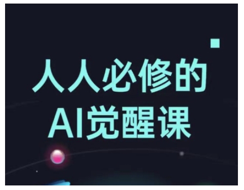 【16483】人人必修的Al觉醒课，AI工具全解，从办公神器到创意设计