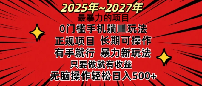 【16516】25年最暴力的项目，0门槛长期可操，只要做当天就有收益，无脑轻松日入多张