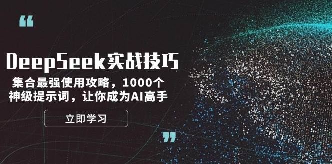 【16529】DeepSeek实战技巧：集合最强使用攻略，1000个神级提示词，让你成为AI高手