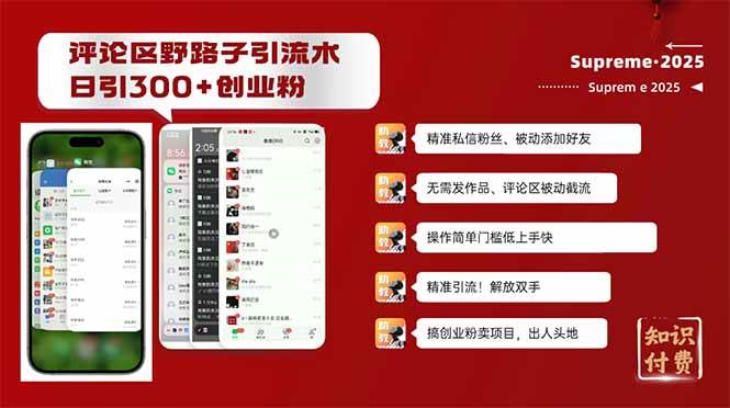 【16531】评论区野路子截流创业粉新方法，日被动加300+创业粉，精准引流被动添加