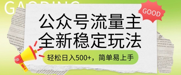 【16537】公众号流量主全新稳定玩法，轻松日入5张，简单易上手，做就有收益(附详细实操教程)