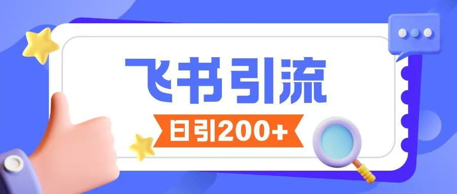 【16559】飞书引流创业粉玩法，无限私信不违规