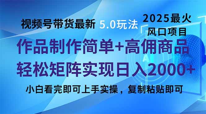 【16578】视频号带货最新5.0玩法，作品制作简单，当天起号，复制粘贴，轻松矩阵
