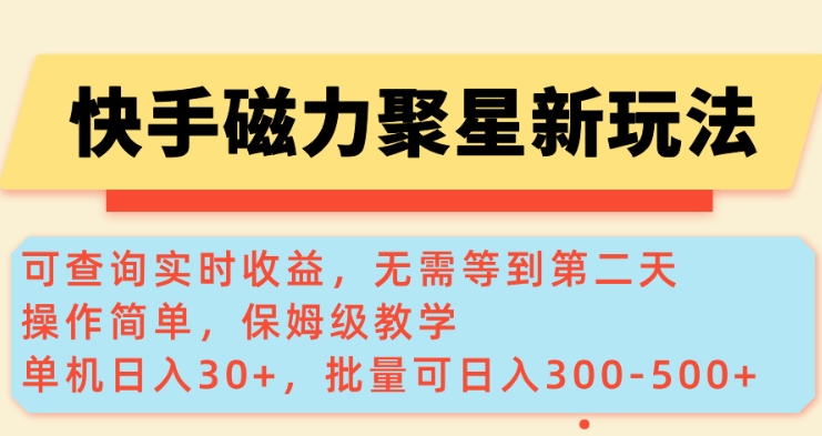 【16587】快手磁力新玩法，可查询实时收益，单机30+，批量可日入3到5张【揭秘】