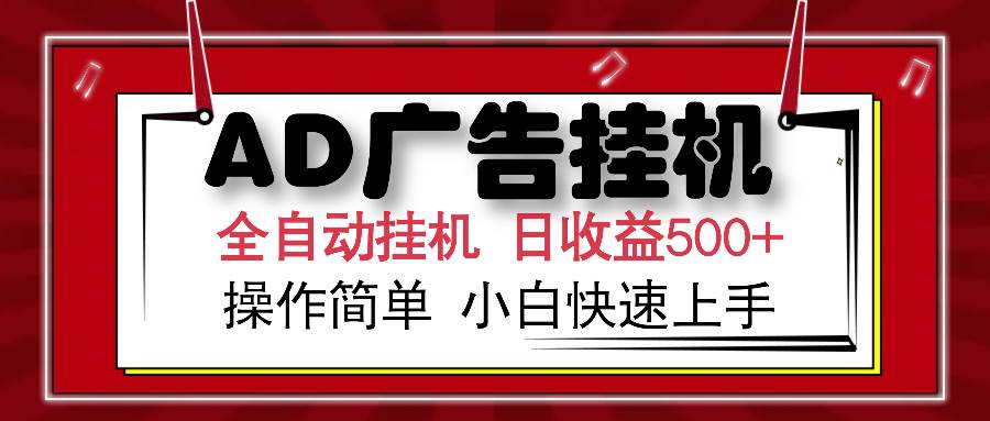 【16602】AD广告全自动挂机 单日收益500+ 可矩阵式放大 设备越多收益越大 