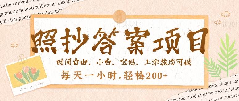【16611】照抄答案，一个问题薅多遍，就有收益，每天一小时，轻松200＋