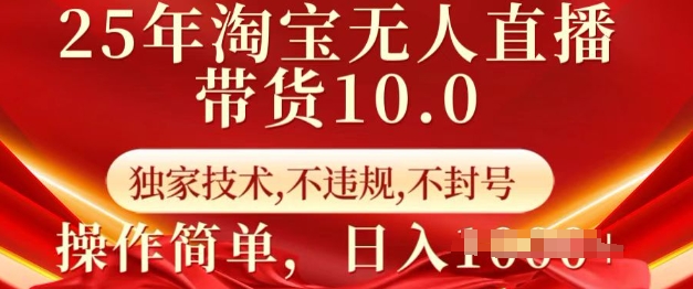 【16626】25年淘宝无人直播带货10.0   独家技术，不违规，不封号，操作简单，日入多张【揭秘】