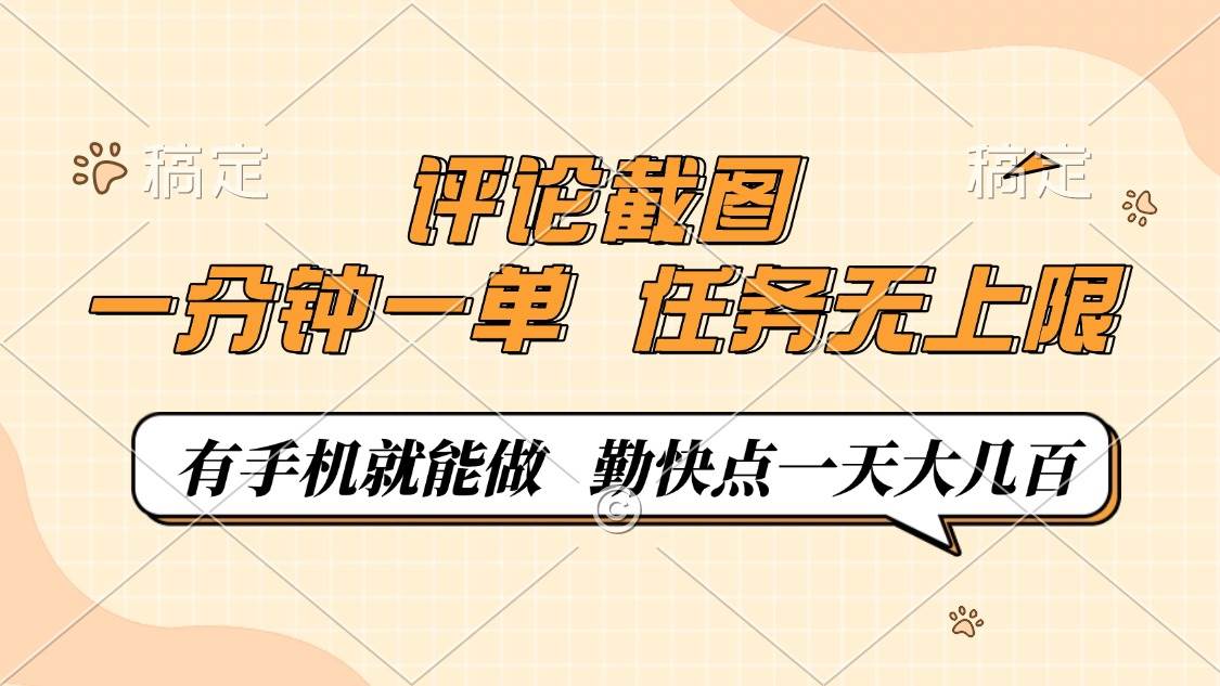 【16633】评论截图，一分钟一单，有手机就能做，任务无上限，轻松一天大几百