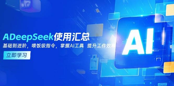 【16635】DeepSeek使用汇总，基础到进阶，提示词技巧，掌握AI工具 提升工作效率
