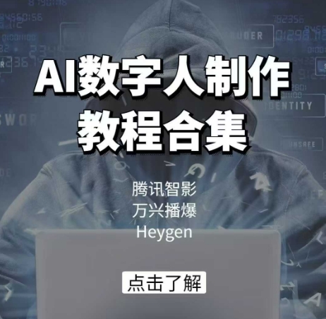 【16650】AI数字人制作教程合集，腾讯智影 万兴播爆 Heygen三大平台教学