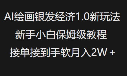 【16654】AI绘画银发经济1.0最新玩法，新手小白保姆级教程接单接到手软月入1W