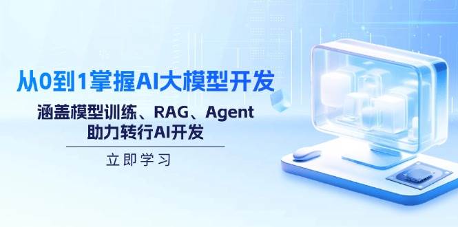 【16660】跟龙哥学真AI 从0到1掌握AI大模型开发，涵盖模型训练、RAG、Agent，助力转行AI开发