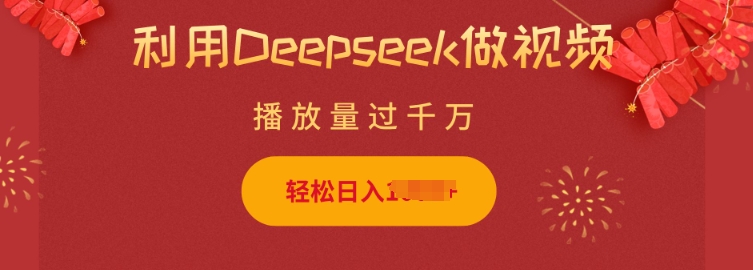 【16661】利用Deepseek做小猫摆摊视频，轻松日入多张，简单好操作