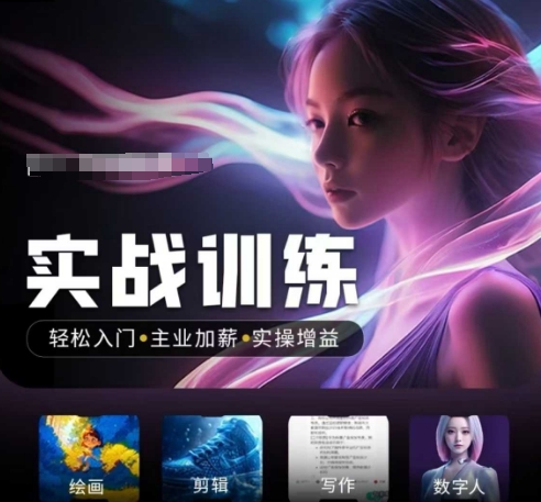 【16675】灵创AIGC学院人工智能实战训练营，​轻松入门+主业加薪+实操增益，​普通人都要把握的风口机遇