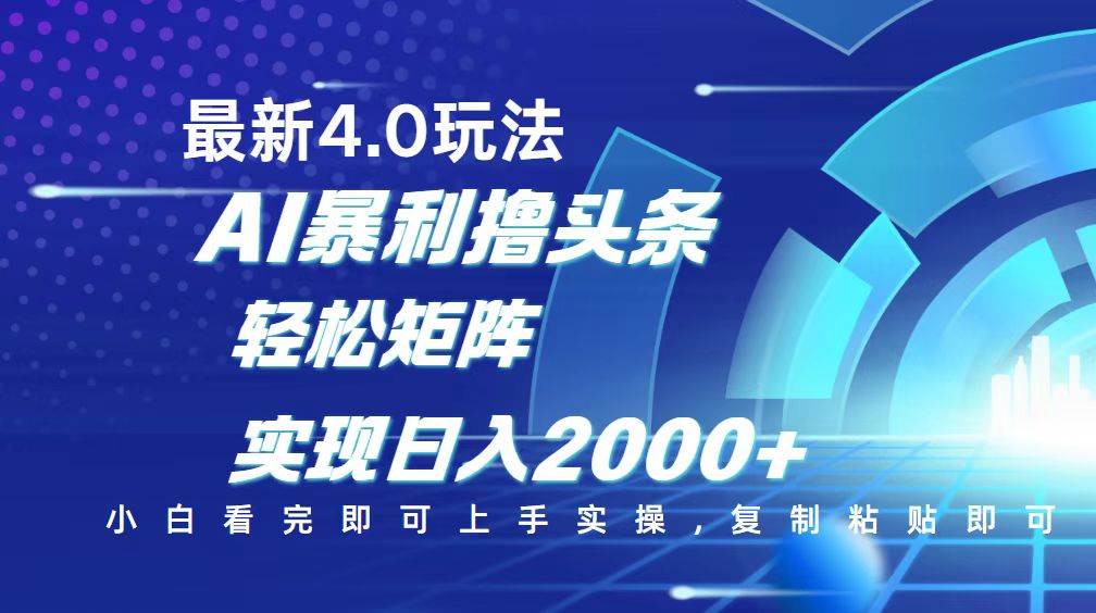 【16686】今日头条最新玩法4.0，思路简单，复制粘贴，轻松实现矩阵日入2000+