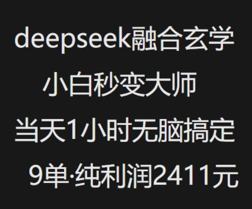 【16701】抖音小红书deepseek融合玄学，纯小白秒变大师，当天1小时无脑搞定9单，纯利润上千