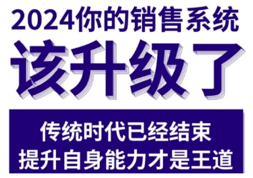 【16702】跟悟哥学销售2024能落地的销售实战课，你的销售系统该升级了（更新2月）