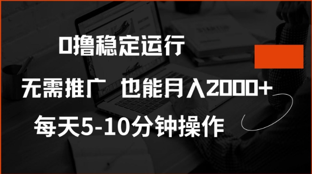 【16709】0撸稳定运行，注册即送价值20股权，每天观看15个广告即可，不推广也能月入2k【揭秘】