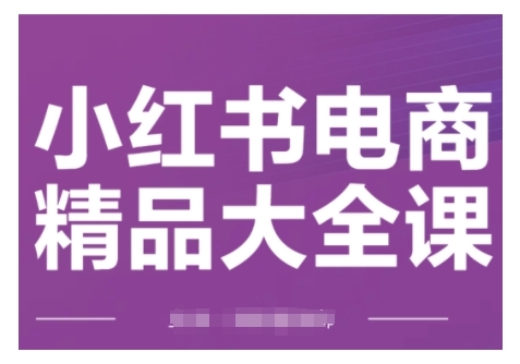 【16714】益元康小红书电商精品大全课，快速掌握小红书运营技巧，实现精准引流与爆单目标，轻松玩转小红书电商(更新2月)