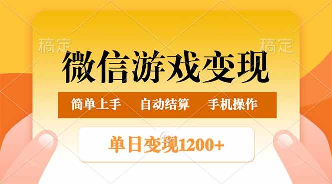 【16729】微信游戏变现玩法，单日最低500+，轻松日入800+，简单易操作