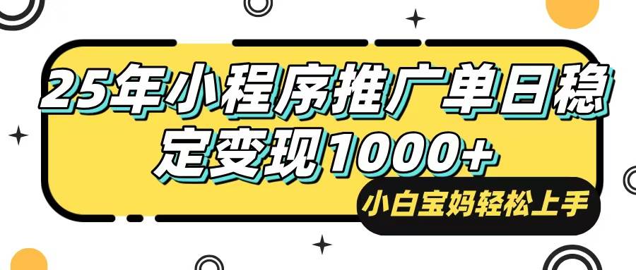 【16734】25年最新风口，小程序自动推广，，稳定日入1000+，小白轻松上手