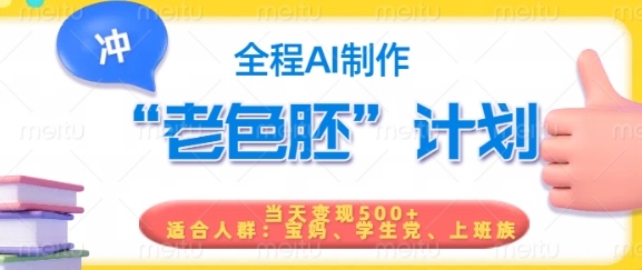 【16784】短视频老色胚计划，5分钟一个原创，当天变现5张，全程AI