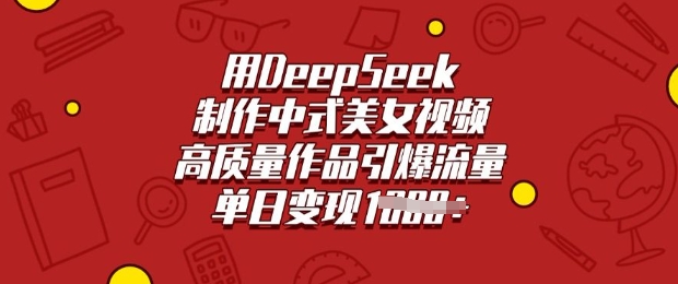【16801】用DeepSeek制作中式美女视频，高质量作品引爆流量，单日变现多张