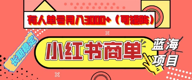 【16817】小红书商单分成计划，有人单号月入3k+，每天5分钟，可矩阵放大，长期稳定的蓝海项目【揭秘】