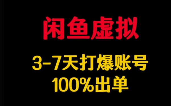 【16856】闲鱼虚拟详解，3-7天打爆账号，100%出单