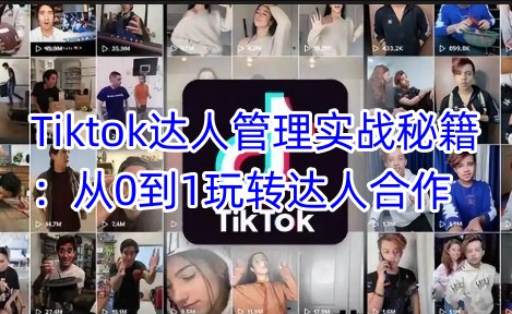 【16869】黄康祥Tiktok达人管理实战秘籍：从0到1玩转达人合作