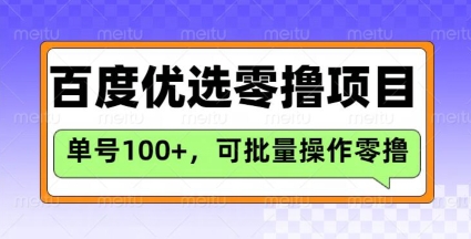 【16873】百度优选推荐官玩法，单号日收益3张，长期可做的零撸项目