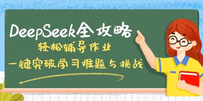【16883】行者AIDeepSeek全攻略，轻松辅导作业，一键突破学习难题与挑战！