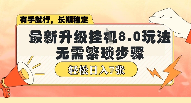 【16886】微信小程序挂JI最新升级8.0玩法，无需繁琐步骤，稳定变现，轻松日入多张【揭秘】