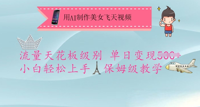 【16897】用AI制作美女飞天视频，流量天花板级别，单日变现5张+小白轻松上手，保姆级教学