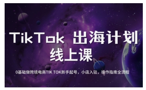【16901】天诺老吴TikTok跨境电商新手起号与运营全攻略，0基础做跨境电商TIKTOK新手起号，小店入驻，操作指南全流程