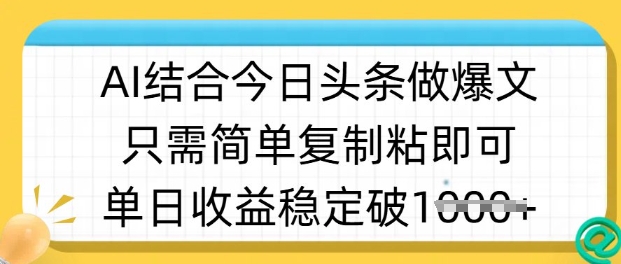 【16933】ai结合今日头条做半原创爆款视频，单日收益稳定多张，只需简单复制粘