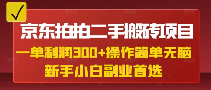【16967】京东拍拍二手搬砖项目，一单纯利润3张，操作简单，小白兼职副业首选