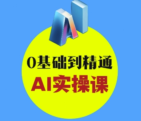【16978】AI创意与短视频剪辑全攻略从入门到变现，0基础到精通AI实操课