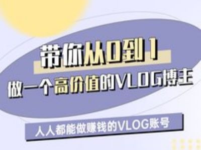 【16984】鹿姐姐带你从0-1做一个高价值的VLOG博主一期，人人都能做挣钱的VLOG账号