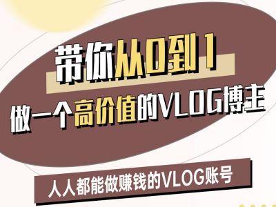 【16985】鹿姐姐带你从0-1做一个高价值的VLOG博主二期，人人都能做挣钱的VLOG账号