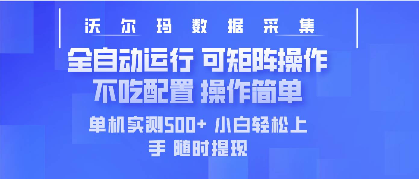 【16992】最新沃尔玛平台采集 全自动运行 可矩阵单机实测500+ 操作简单