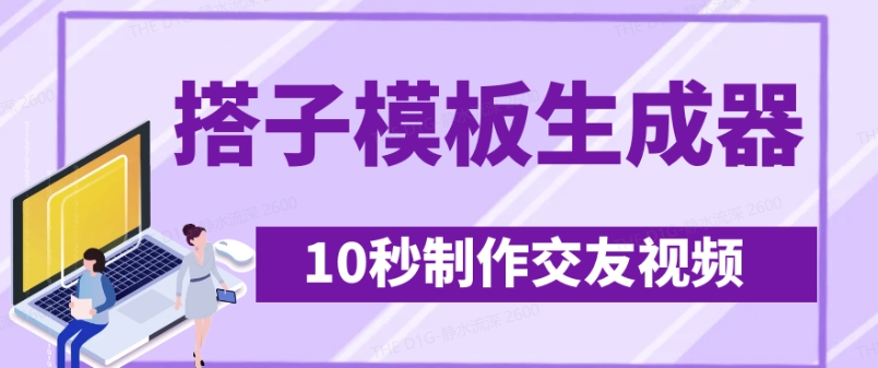 【17003】最新搭子交友模板生成器，10秒制作视频日引500+交友粉
