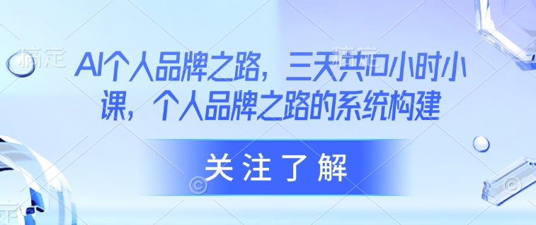 【17004】亲爱的安先生 AI个人品牌之路，​三天共10小时小课，个人品牌之路的系统构建